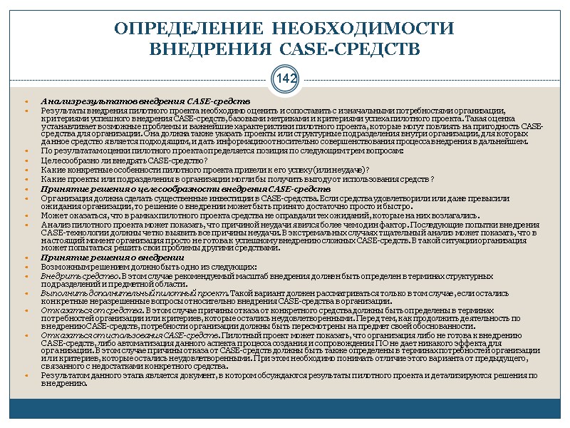 142 ОПРЕДЕЛЕНИЕ НЕОБХОДИМОСТИ  ВНЕДРЕНИЯ CASE-СРЕДСТВ Анализ результатов внедрения  CASE-средств Результаты внедрения пилотного